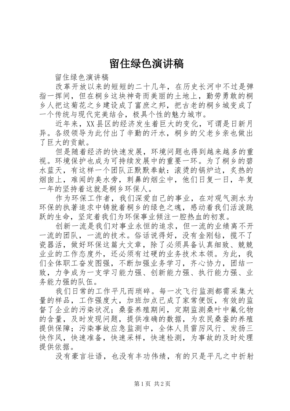 留住绿色演讲稿_第1页