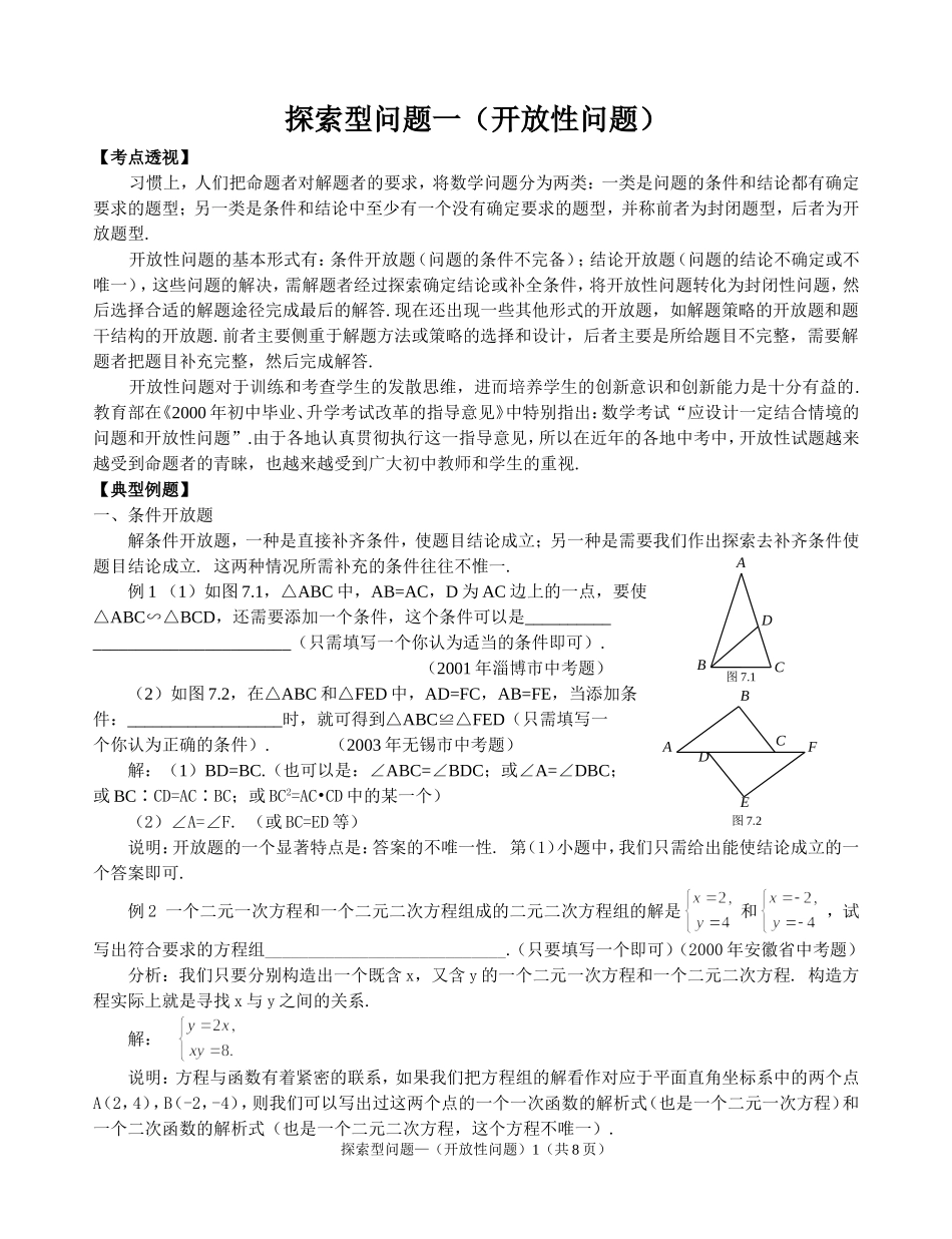 探索型问题一（开放性问题_第1页