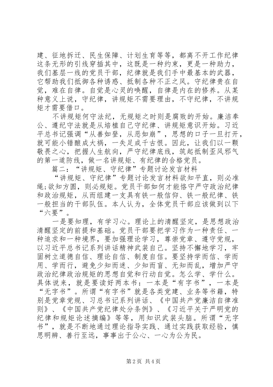 讲规矩有纪律专题学习讨论发言材料_第2页