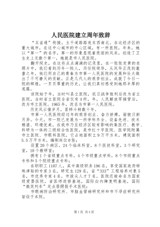 人民医院建立周年致辞