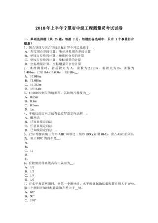 2018年上半年宁夏省中级工程测量员考试试卷