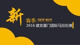 2016厦门国际马拉松整案策划运作方案(内部文件)