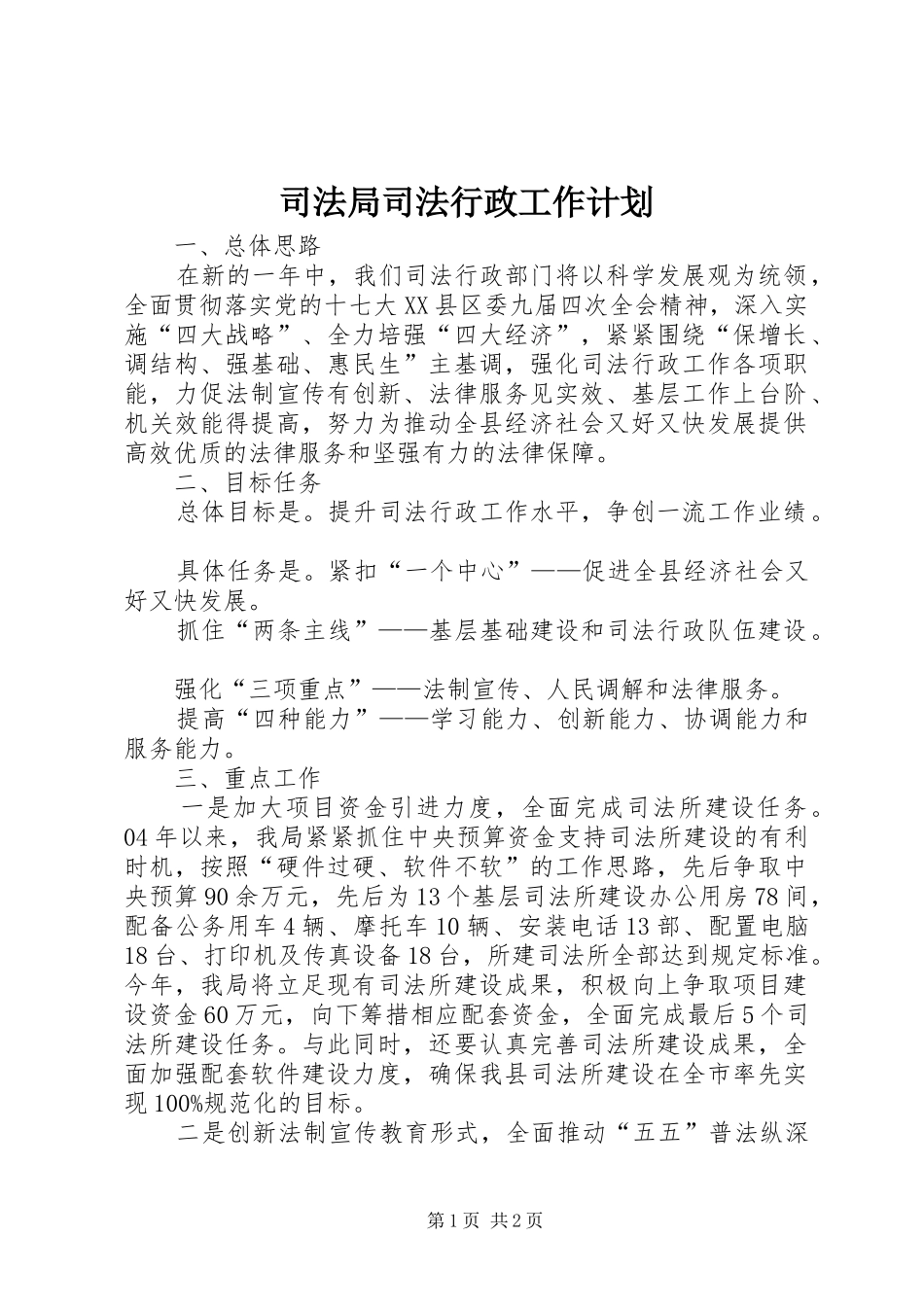 司法局司法行政工作计划_第1页