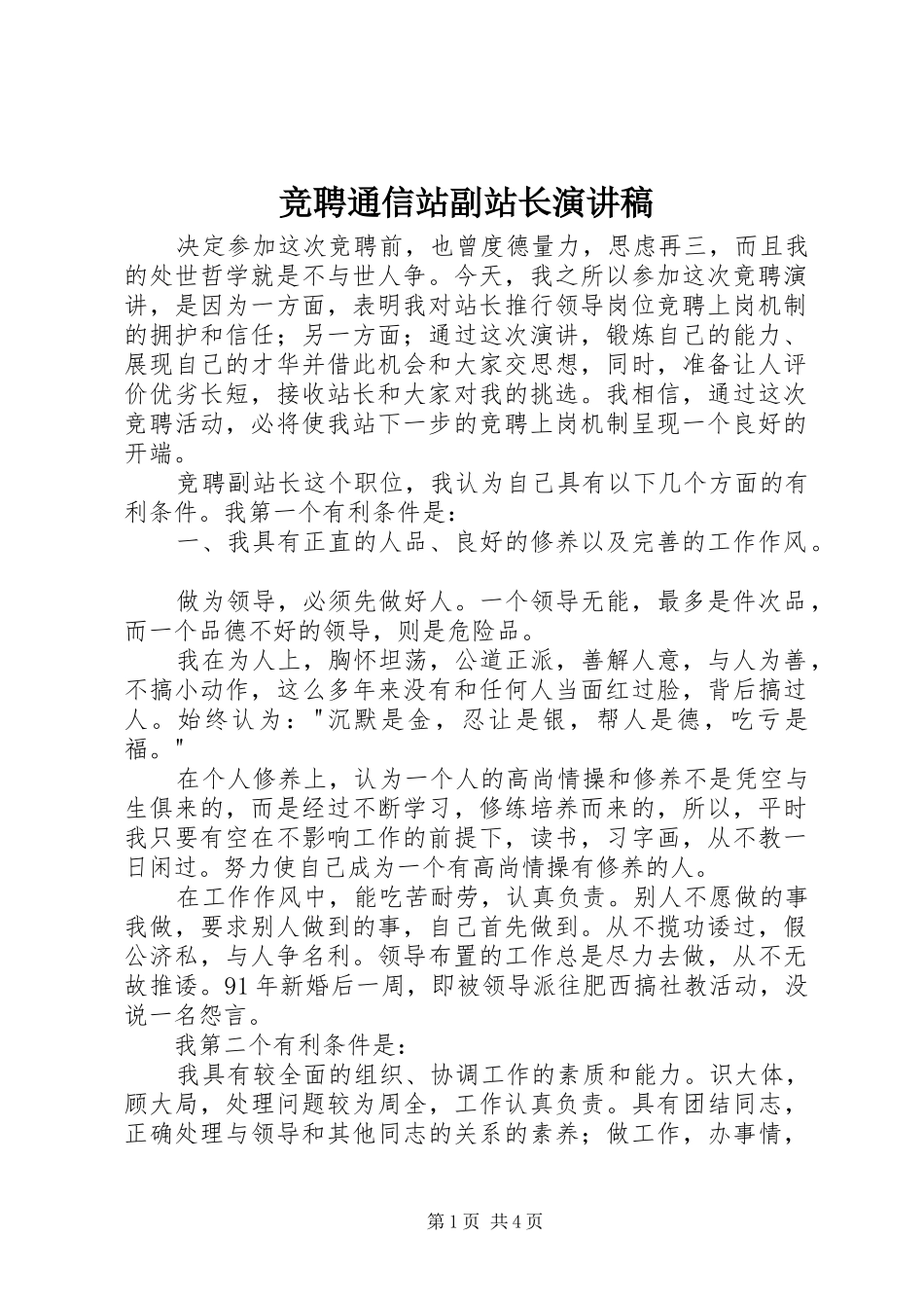 竞聘通信站副站长演讲稿_第1页