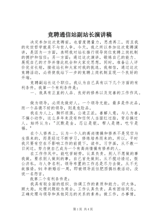 竞聘通信站副站长演讲稿