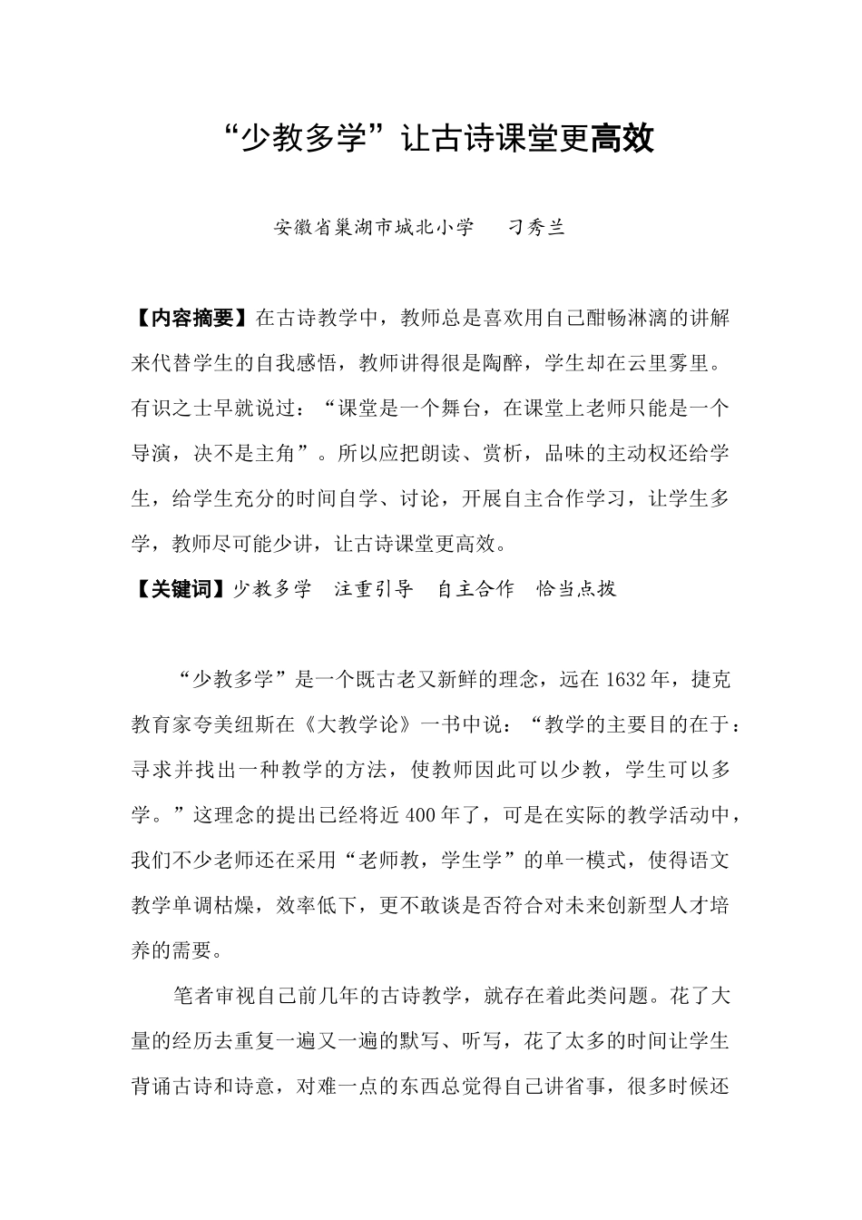 少教多学让小学古诗课堂更高效_第1页