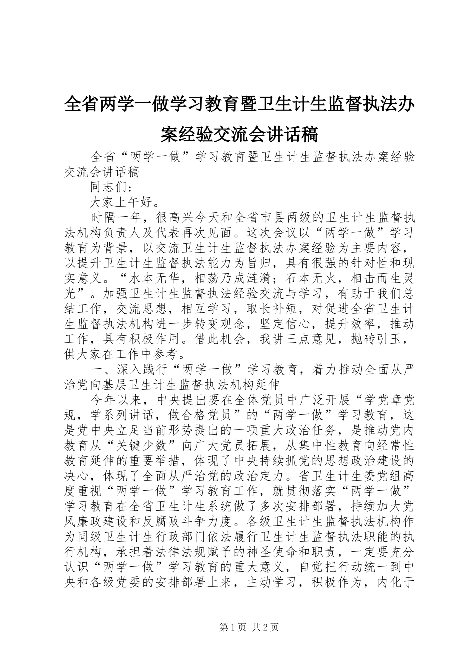 全省两学一做学习教育暨卫生计生监督执法办案经验交流会讲话稿_第1页