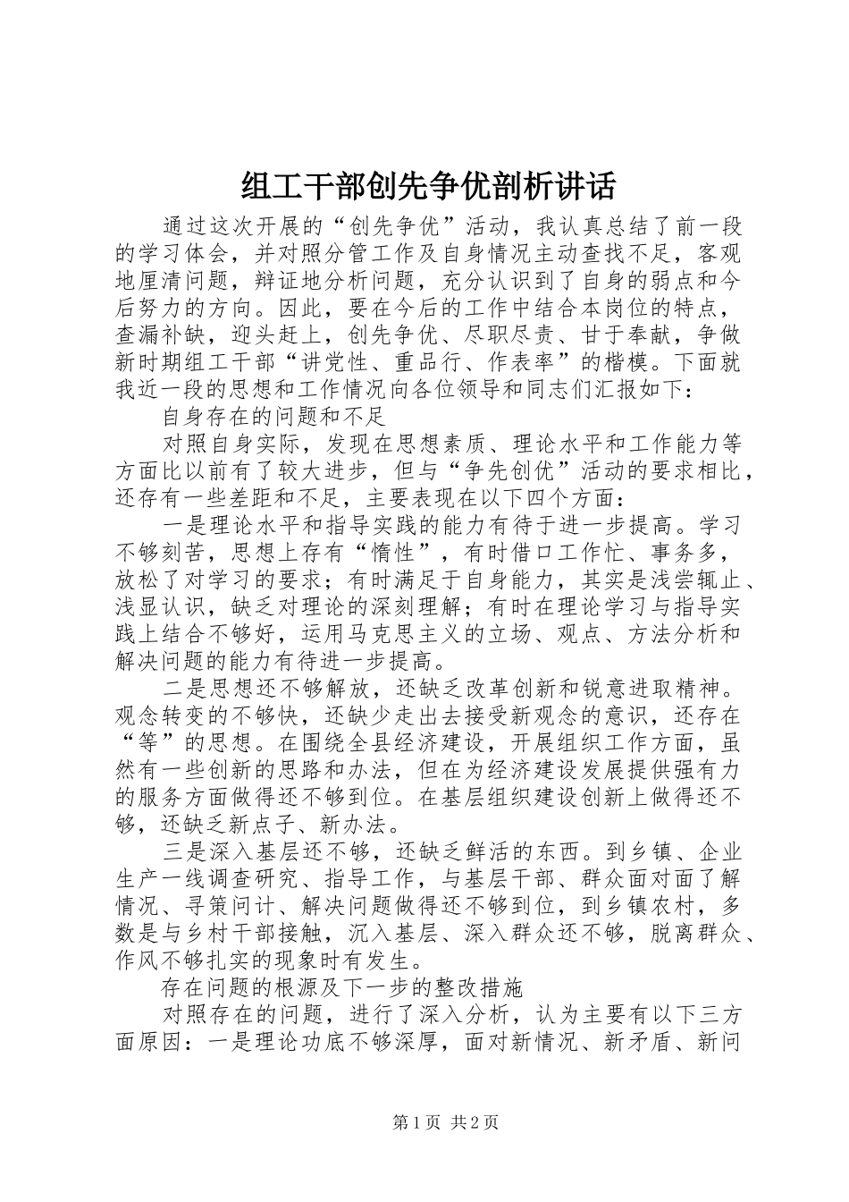 组工干部创先争优剖析讲话_第1页