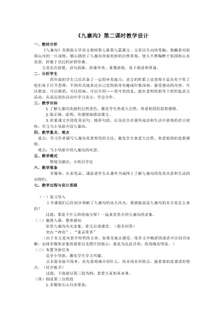 《九寨沟》第二课时教学设计