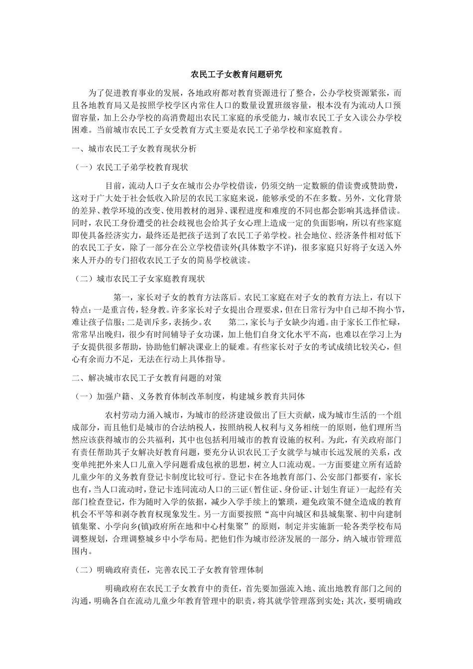 农民工子女教育问题_第1页