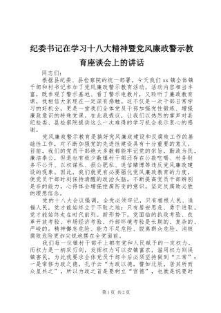 纪委书记在学习十八大精神暨党风廉政警示教育座谈会上的讲话