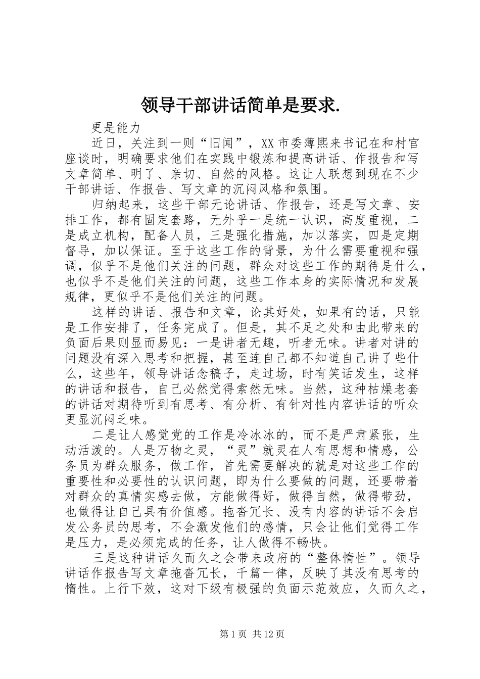 领导干部讲话简单是要求._第1页
