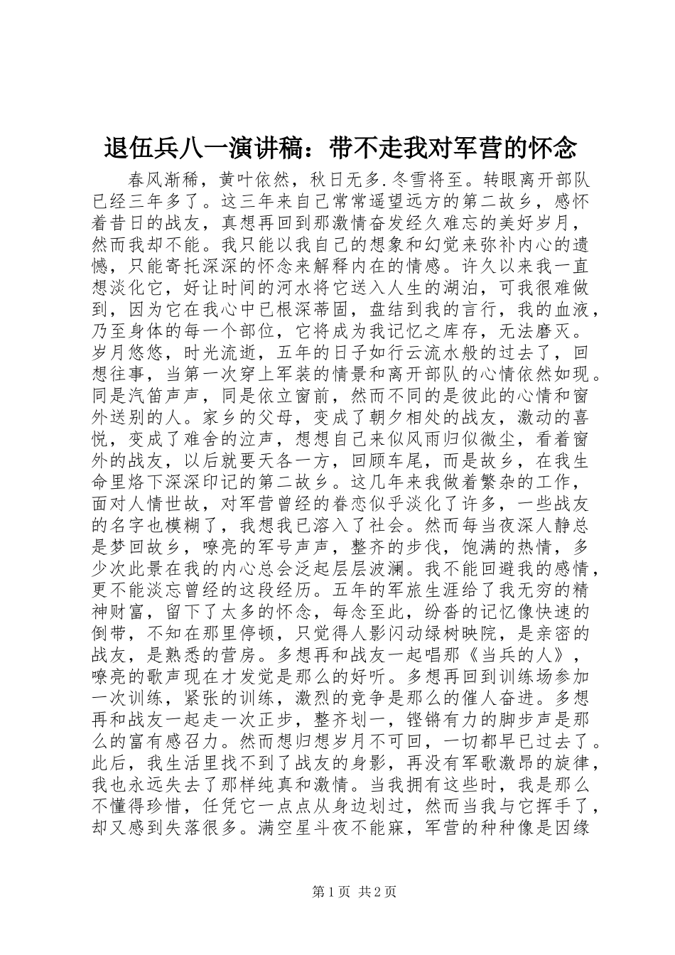 退伍兵八一演讲稿：带不走我对军营的怀念_第1页