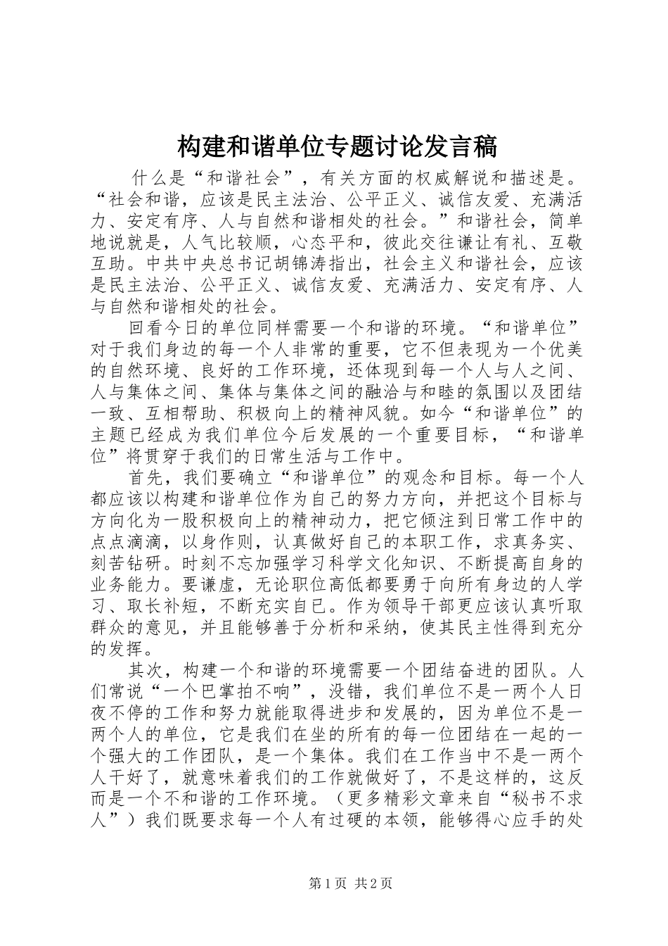 构建和谐单位专题讨论发言稿_第1页