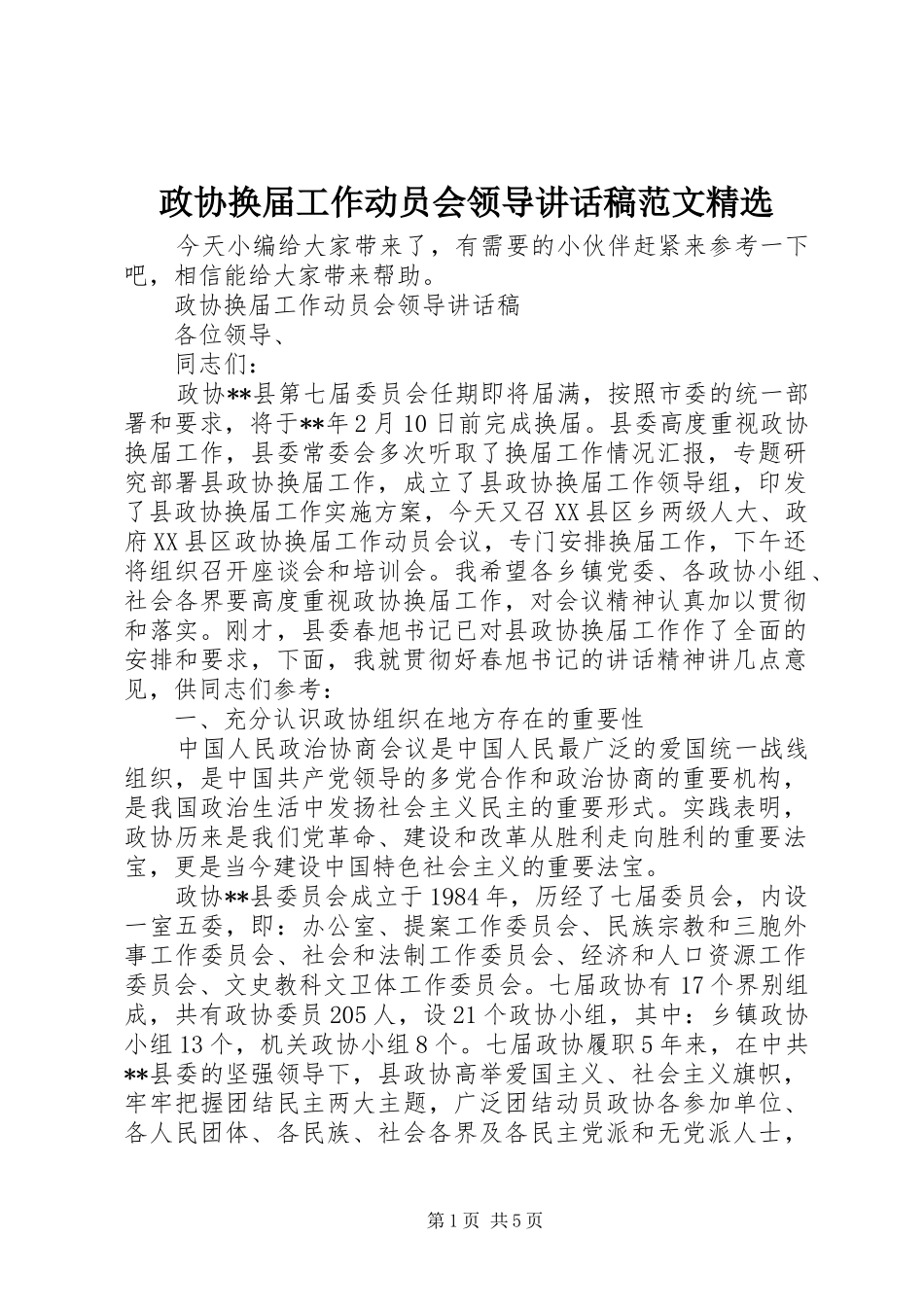 政协换届工作动员会领导讲话稿范文精选_第1页