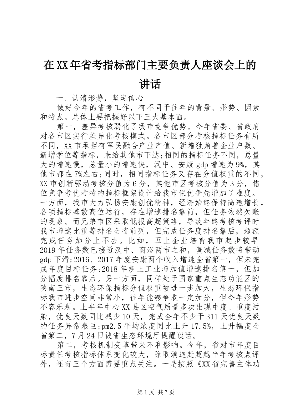 在XX年省考指标部门主要负责人座谈会上的讲话_第1页
