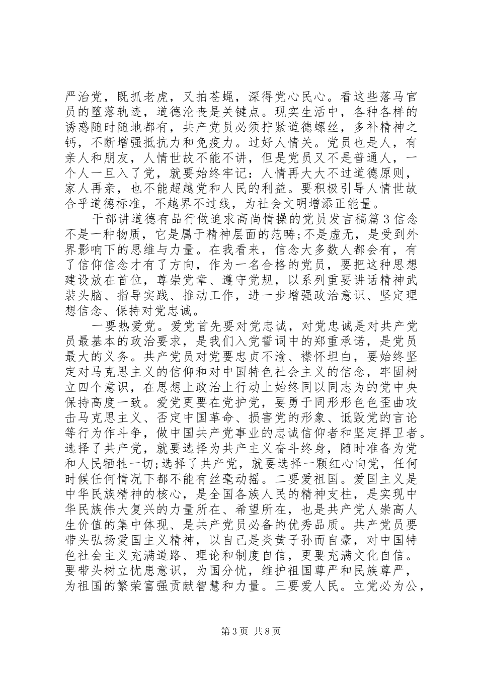 干部讲道德有品行做追求高尚情操的党员发言稿_第3页