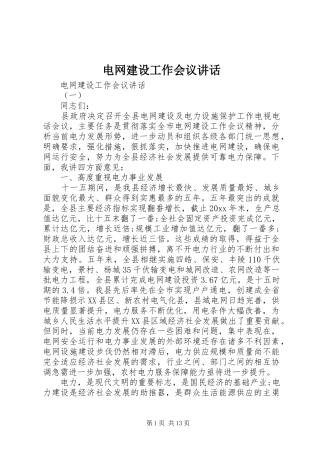 电网建设工作会议讲话