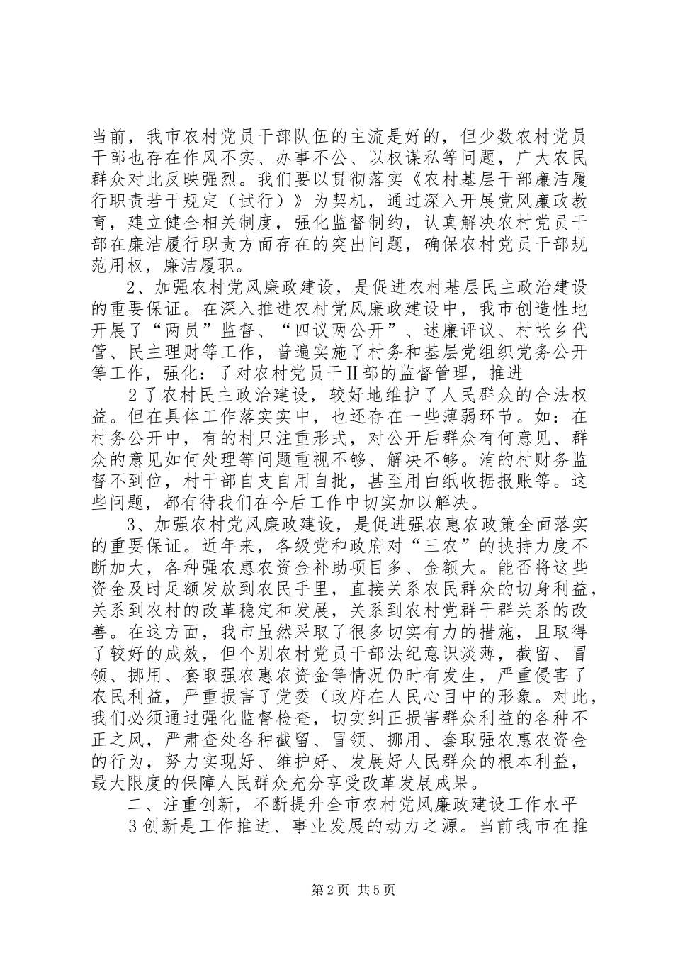 在全市农村党风廉政建设工作调度会上的讲话(肖斌)_第2页