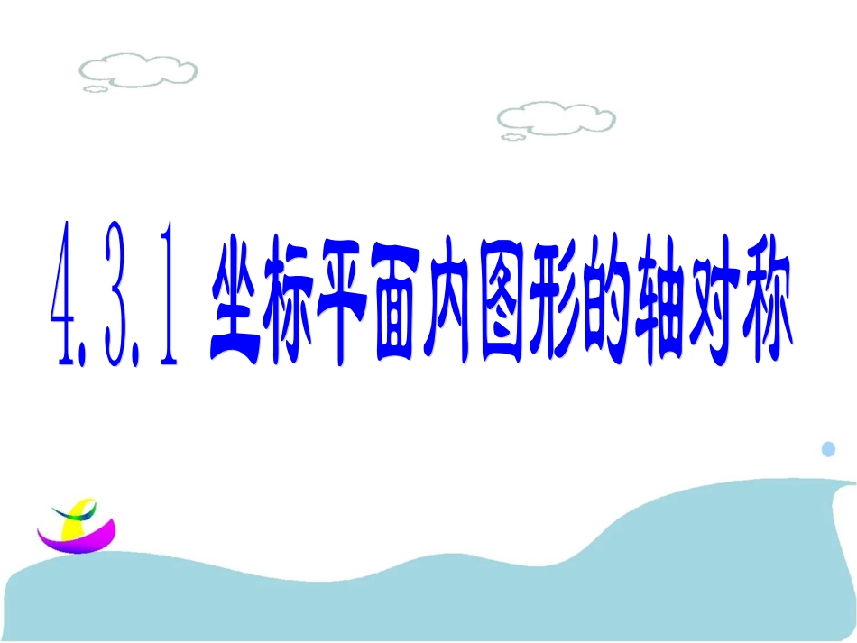 4.3坐标平面内图形的轴对称和平移(1)_第1页
