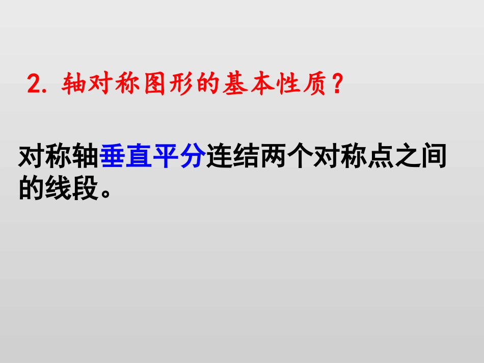 4.3坐标平面内图形的轴对称和平移(1)_第3页