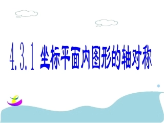 4.3坐标平面内图形的轴对称和平移(1)