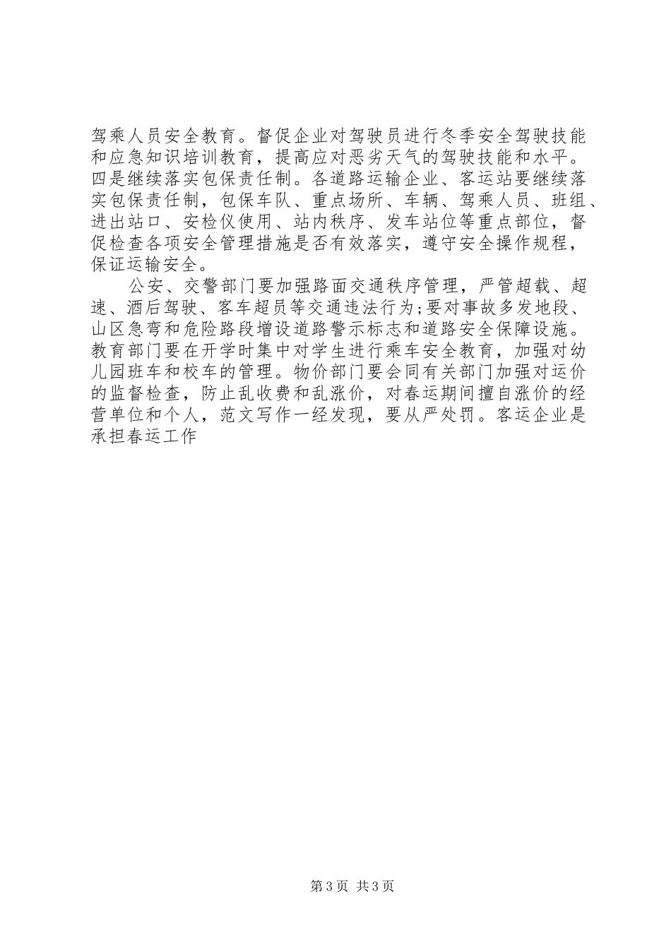 全区XX年春运工作会议讲话材料精选_第3页