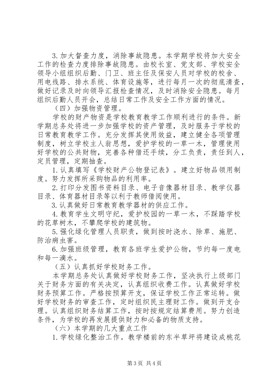 XX年溪麦中心小学总务处工作计划_第3页