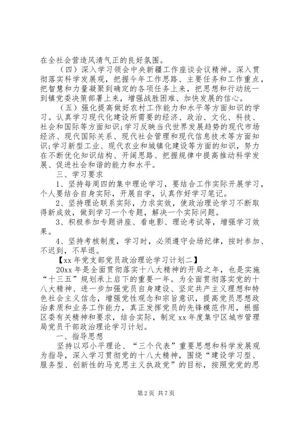 XX年党支部党员政治理论学习计划_第2页