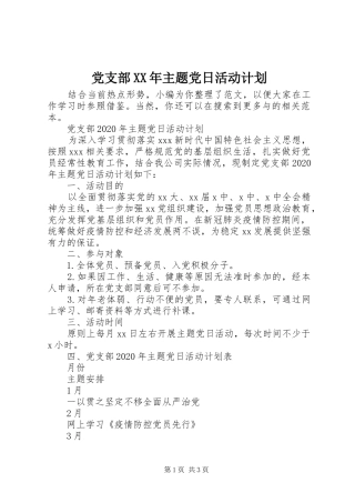 党支部XX年主题党日活动计划