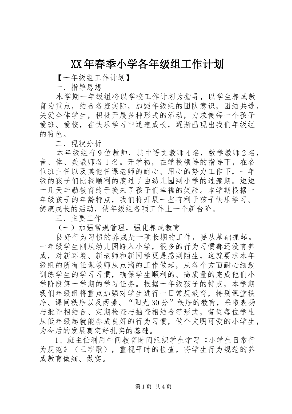 XX年春季小学各年级组工作计划_第1页