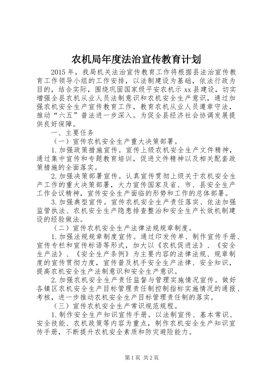 农机局年度法治宣传教育计划_第1页