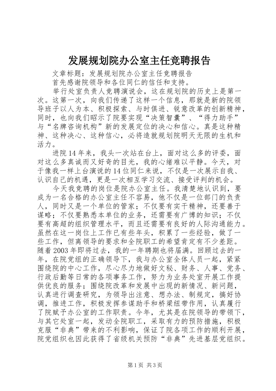 发展规划院办公室主任竞聘报告_第1页