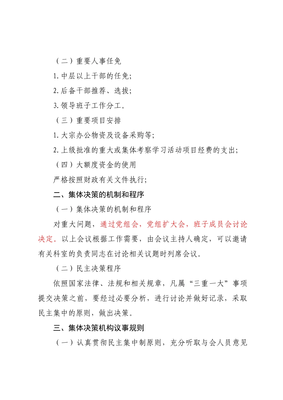 “三重一大”事项集体决策制度_第2页
