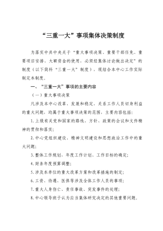 “三重一大”事项集体决策制度