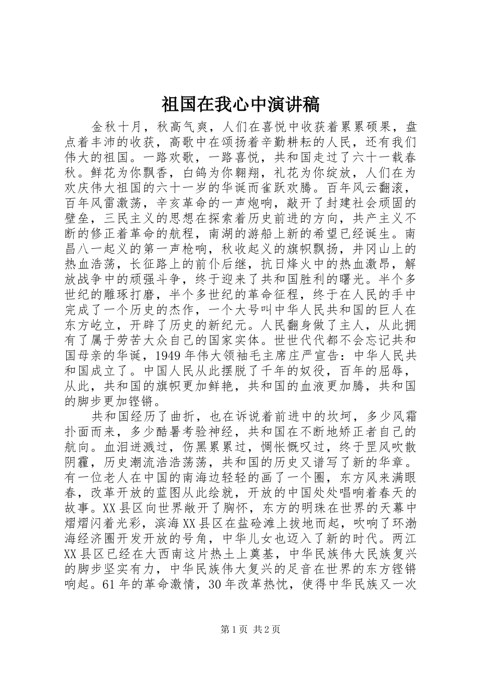 祖国在我心中演讲稿 (58)_第1页
