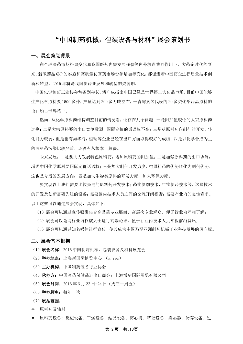 “制药展” 展会策划书_第2页