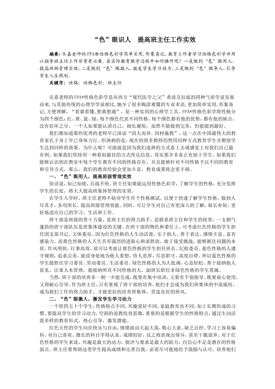 “色”眼识人  提高班主任工作实效_第1页