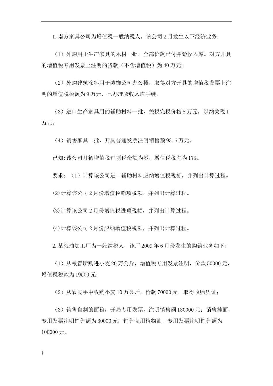 2017增值税计算题_第1页