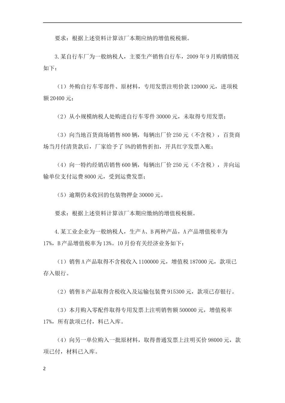 2017增值税计算题_第2页