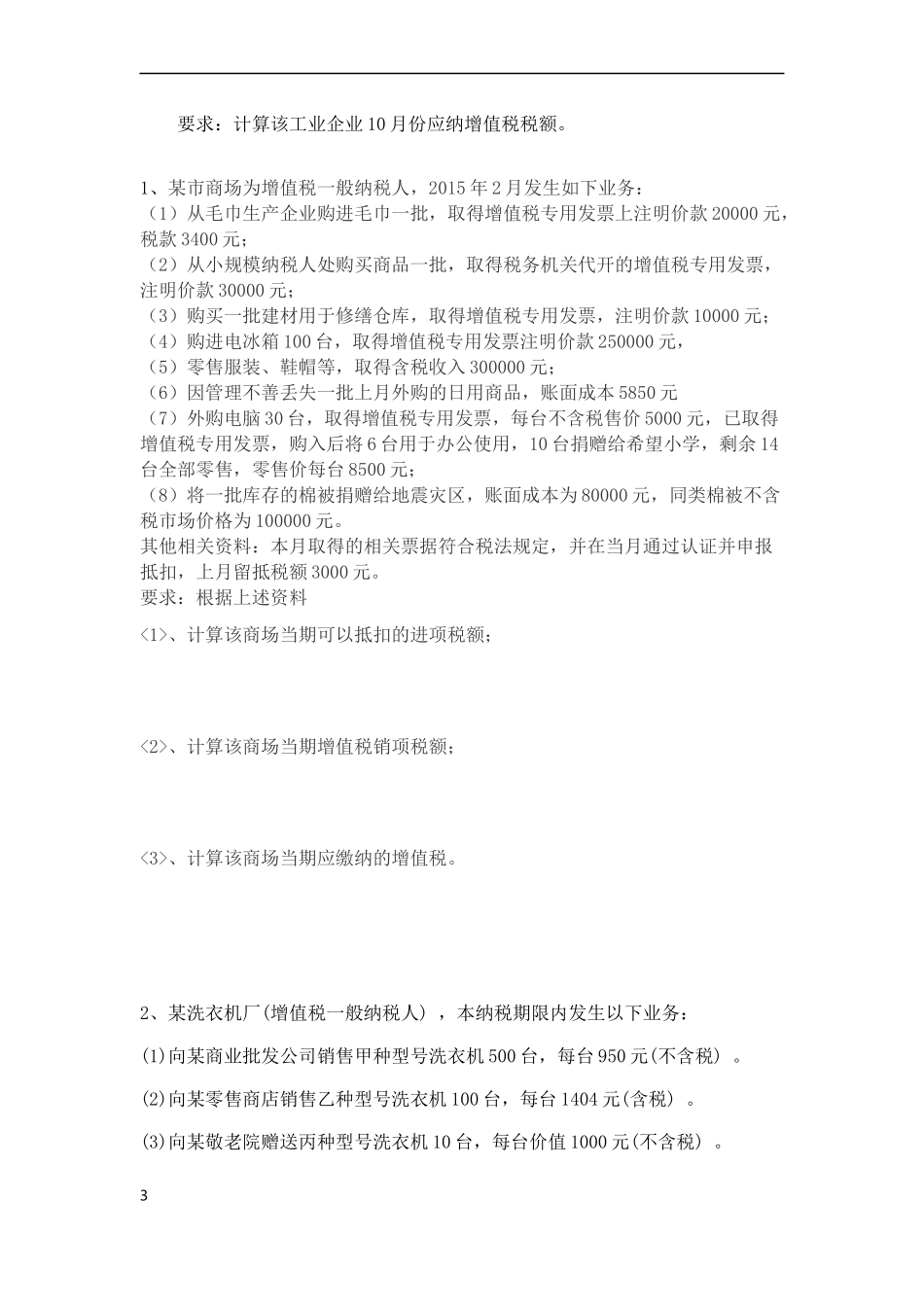 2017增值税计算题_第3页