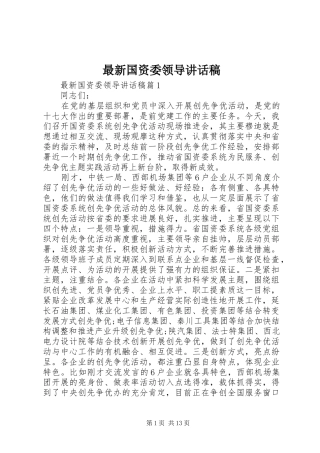 最新国资委领导讲话稿