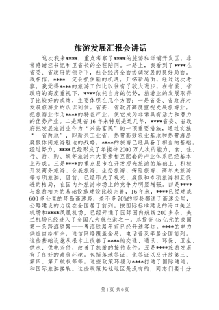旅游发展汇报会讲话