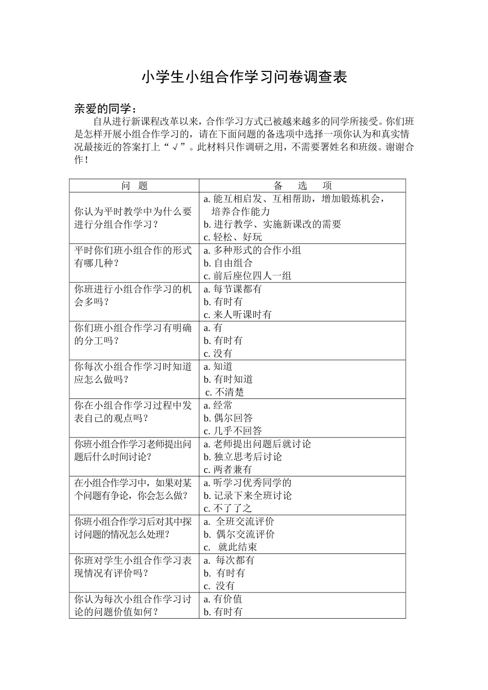 六年级小组合作学习问卷调查表_第1页