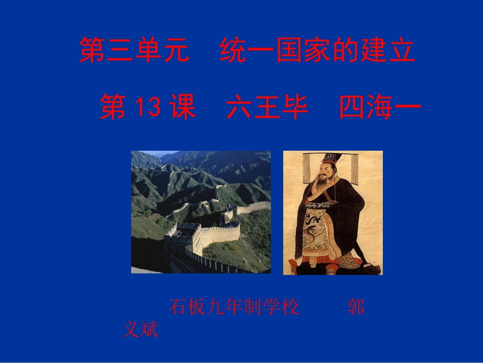 岳麓版七年级上册第13课六王毕四海一_第1页