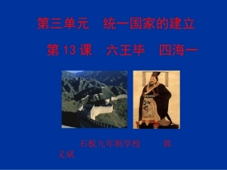 岳麓版七年级上册第13课六王毕四海一