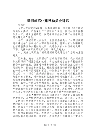 组织规范化建设动员会讲话