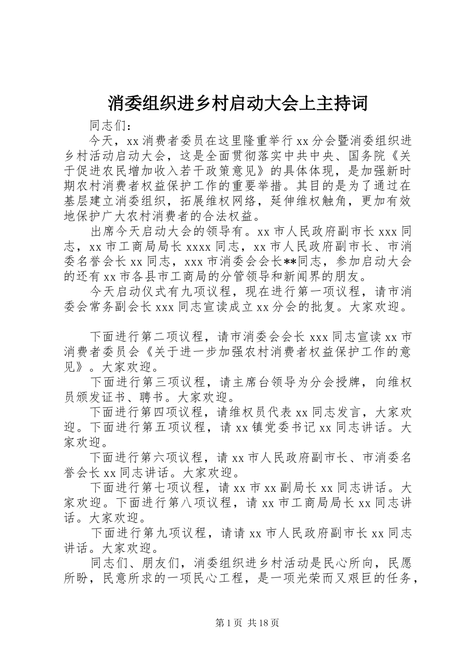 消委组织进乡村启动大会上主持词_第1页