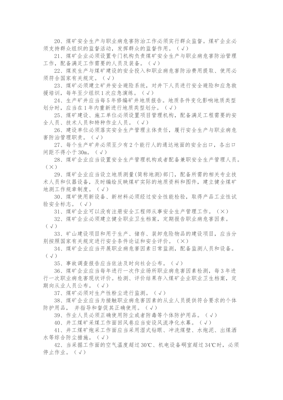 2016新版煤矿安全规程试题库_第2页