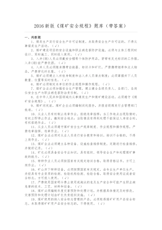 2016新版煤矿安全规程试题库